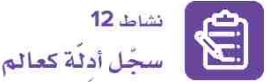 نشاط 12 سجل أدلة كعالم